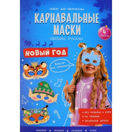 Книги для творчества, книга Карнавальные маски. Новый год. 4 образа купить по низкой цене