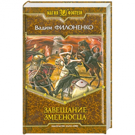 Книги, книга Завещание Змееносца купить по низкой цене