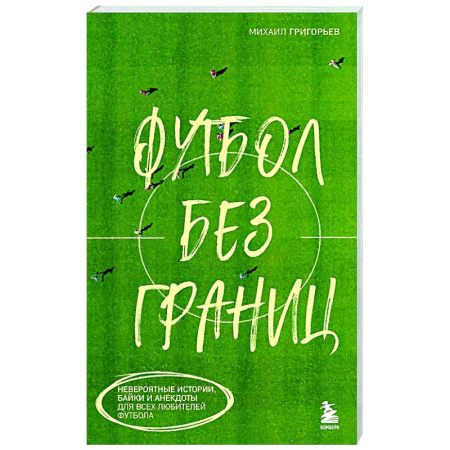 Футбол, книга Футбол без границ. Невероятные истории, байки и анекдоты для всех любителей футбола купить по низкой цене