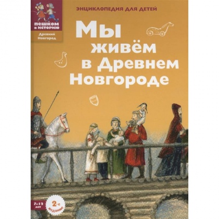 История России, книга Мы живем в Древнем Новгороде: энциклопедия для детей купить по низкой цене