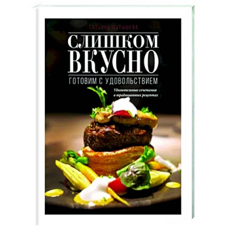 Общие вопросы по кулинарии, книга Слишком вкусно. Готовим с удовольствием! купить по низкой цене