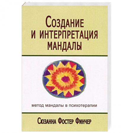 Психотерапия, книга Создание и интерпретация мандалы. Метод мандалы в психотерапии купить по низкой цене