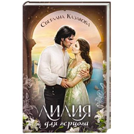 Русское фэнтези, книга Лилия для герцога купить по низкой цене