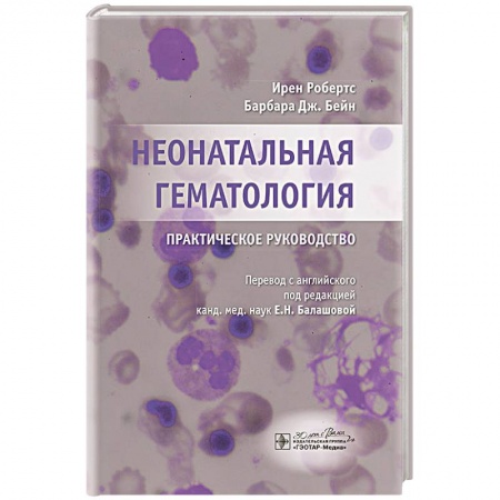 Медицинские энциклопедии и справочники, книга Неонатальная гематология: практическое руководство купить по низкой цене