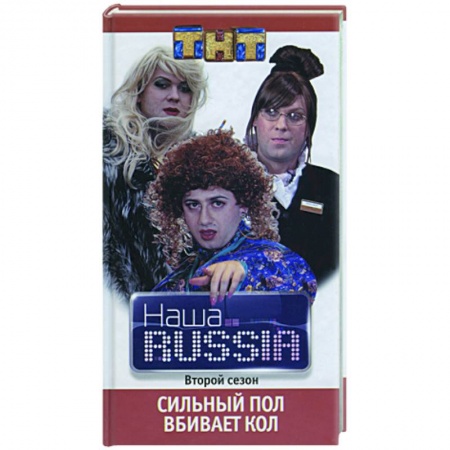Книги, книга Наша RUSSIA. Часть 2:'Сильный пол вбивает кол' купить по низкой цене