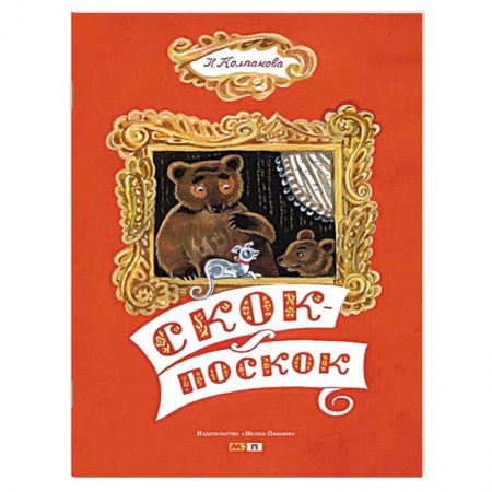 Книги, книга Скок-поскок купить по низкой цене