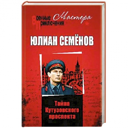 Военный роман, книга Тайны Кутузовского проспекта купить по низкой цене
