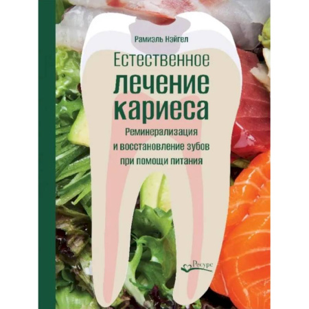 Стоматология, книга Естественное лечение кариеса. Реминерализация и восстановление зубов при помощи питания купить по низкой цене