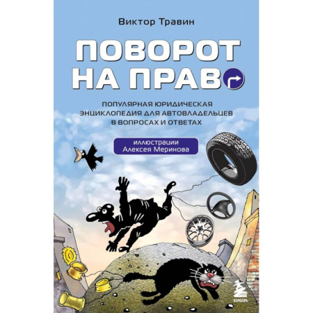 ПДД. КоАП, книга Поворот на право. Популярная юридическая энциклопедия для автовладельцев в вопросах и ответах купить по низкой цене