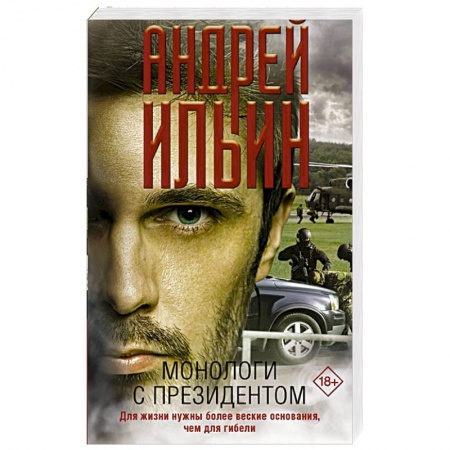 Отечественный мужской детектив, книга Монологи с президентом купить по низкой цене
