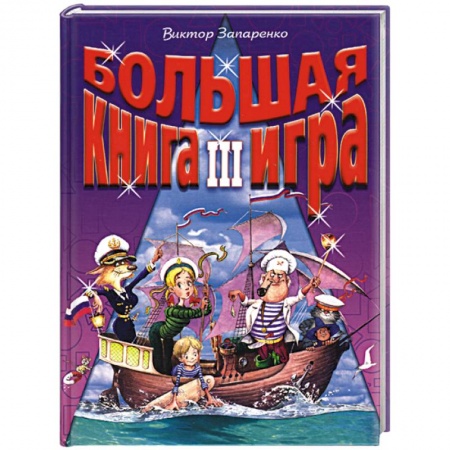 Книга-игра, книга Большая книга-игра III купить по низкой цене