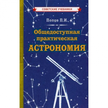 Астрономия, книга Общедоступная практическая астрономия купить по низкой цене