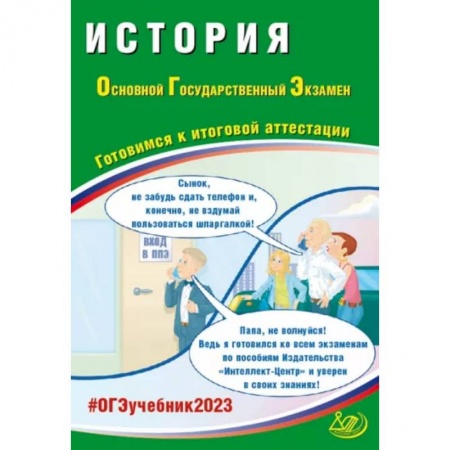История, книга ОГЭ 2023. История. Готовимся к итоговой аттестации купить по низкой цене