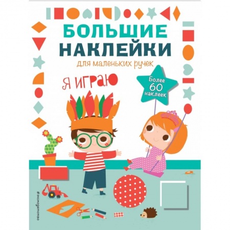 Книжки с наклейками, книга Я играю купить по низкой цене