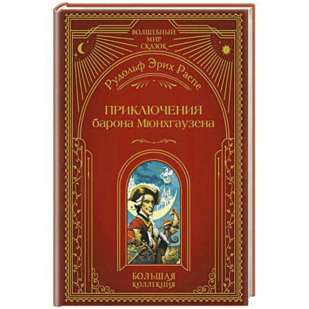 Зарубежная приключенческая литература, книга Приключения барона Мюнхгаузена (ил. А. Симанчука) купить по низкой цене