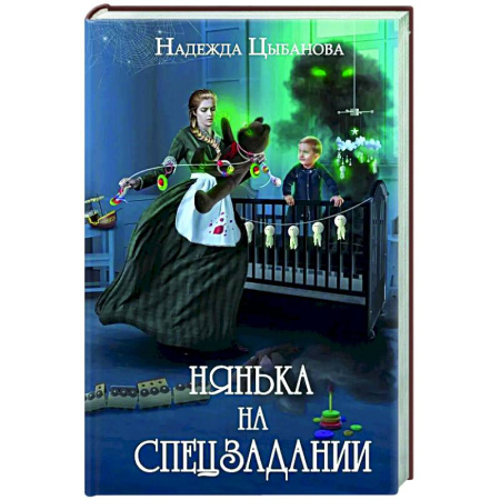Русское фэнтези, книга Нянька на спецзадании купить по низкой цене