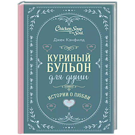 Другие терапии, книга Куриный бульон для души. Истории о любви купить по низкой цене