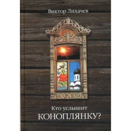 Русская современная проза, книга Кто услышит коноплянку? купить по низкой цене