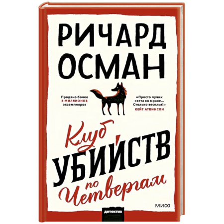 Зарубежный детектив, книга Клуб убийств по четвергам купить по низкой цене