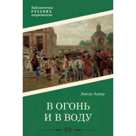 Зарубежная современная проза, книга В огонь и в воду купить по низкой цене