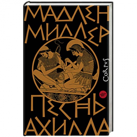 Исторический роман, книга Песнь Ахилла купить по низкой цене