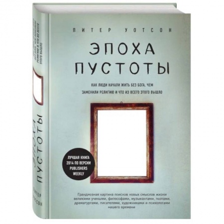 Философия, книга Эпоха пустоты. Как люди начали жить без Бога, чем заменили религию и что из всего этого вышло купить по низкой цене