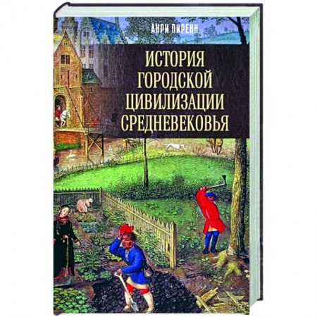 Общие работы по истории средних веков, книга История городской цивилизации Средневековья купить по низкой цене