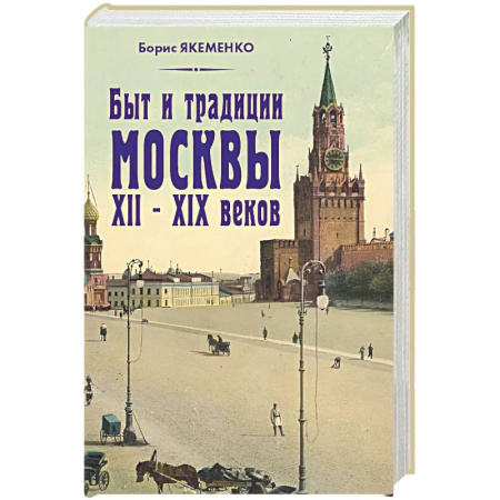 Русская современная проза, книга Быт и традиции Москвы XII – XIX веков купить по низкой цене