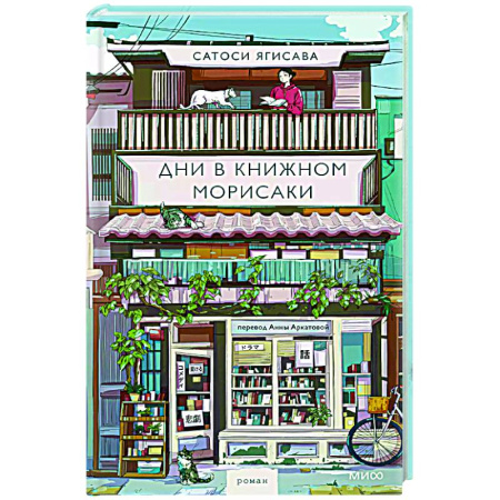 Зарубежная современная проза, книга Дни в книжном Морисаки купить по низкой цене
