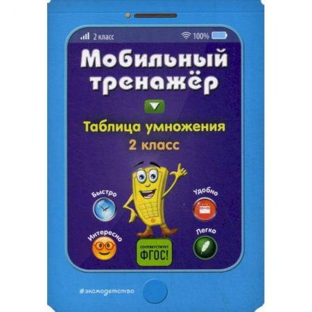 Математика. Алгебра. Геометрия, книга Таблица умножения. 2 класс купить по низкой цене