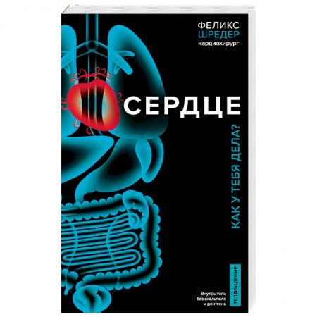 Кардиология, книга Сердце. Как у тебя дела? купить по низкой цене