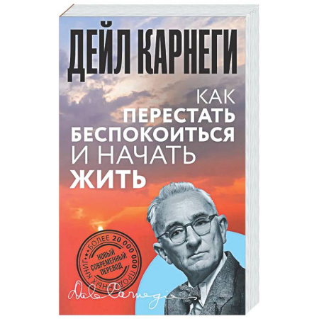 Психологическая практика, книга Как перестать беспокоиться и начать жить купить по низкой цене