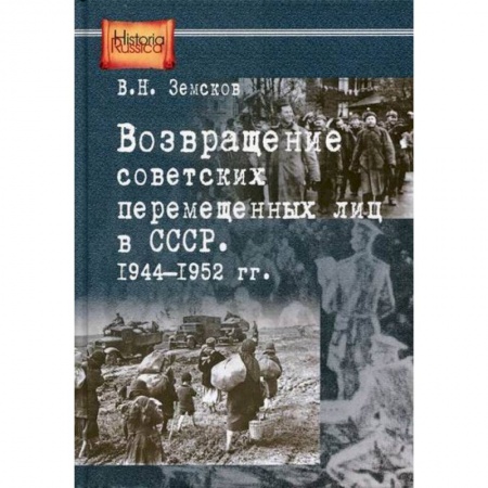 История, биография, мемуары, книга Возвращение советских перемещенных лиц в СССР. 1944-1952 гг купить по низкой цене