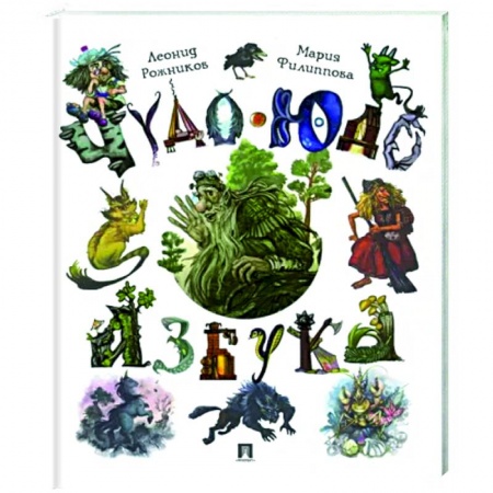 Мистика. Фантастика. Фэнтези, книга Чудо-юдо азбука купить по низкой цене