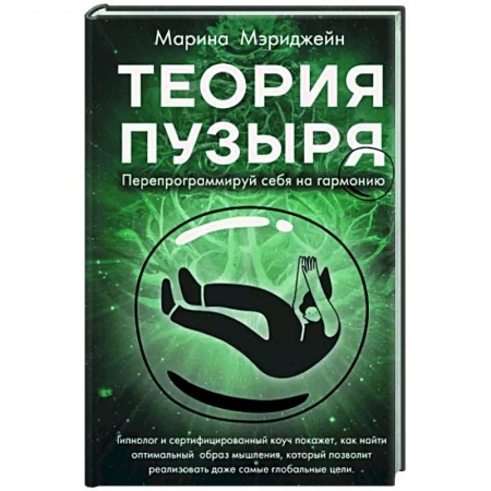 Практическая психология, книга Теория пузыря. Перепрограммируй себя на гармонию купить по низкой цене