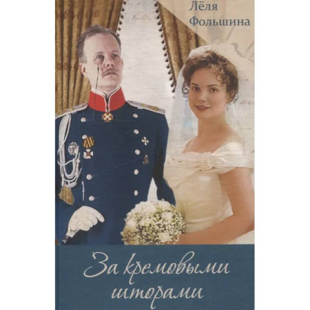 Исторический роман, книга За кремовыми шторами. Книга III купить по низкой цене