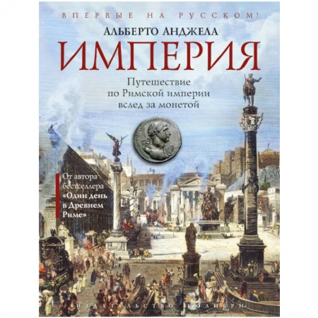 История отдельных зарубежных стран, книга Империя. Путешествие по Римской империи вслед за монетой купить по низкой цене