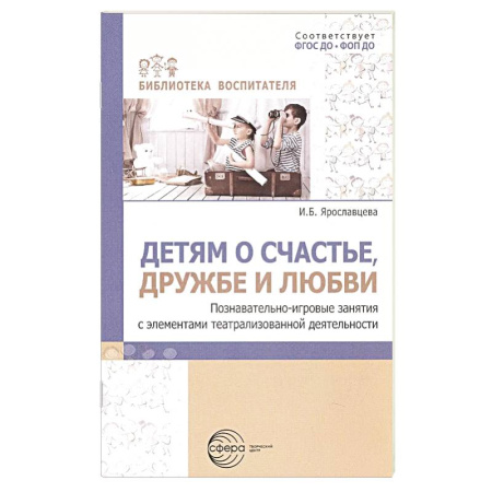 Игры на любой вкус, книга Детям о счастье, дружбе и любви: познавательно-игровые занятия с элементами театрализованной деятельности купить по низкой цене