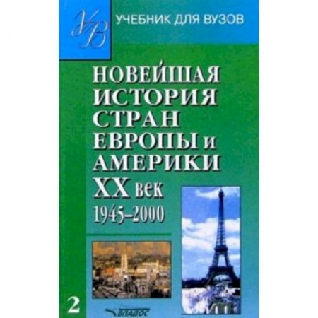 История, книга Новейшая история стран Европы и Америки. 20 век. Ч.2 купить по низкой цене