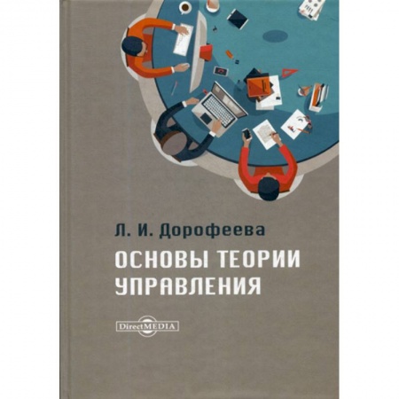 Управление персоналом, книга Основы теории управления купить по низкой цене