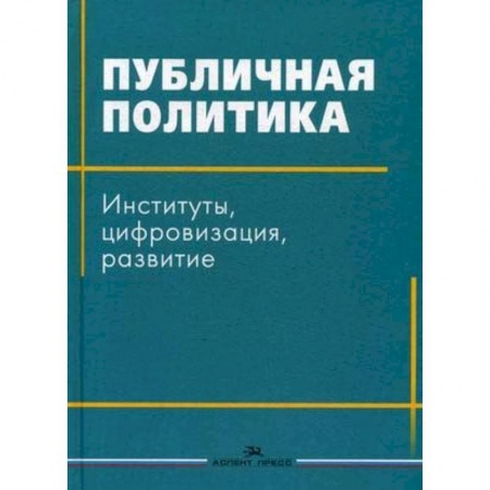 Общественно-политическая литература, книга Публичная политика. Институты, цифровизация, развитие купить по низкой цене