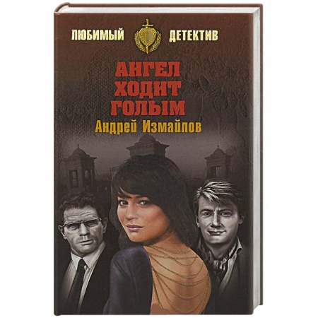 Отечественный мужской детектив, книга Ангел ходит голым купить по низкой цене