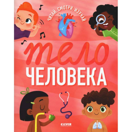 Человек. Земля. Вселенная, книга Тело человека купить по низкой цене