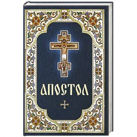 Духовная литература, книга Апостол купить по низкой цене