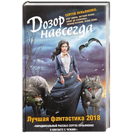 Боевая фантастика, книга Дозор навсегда. Лучшая фантастика — 2018 купить по низкой цене