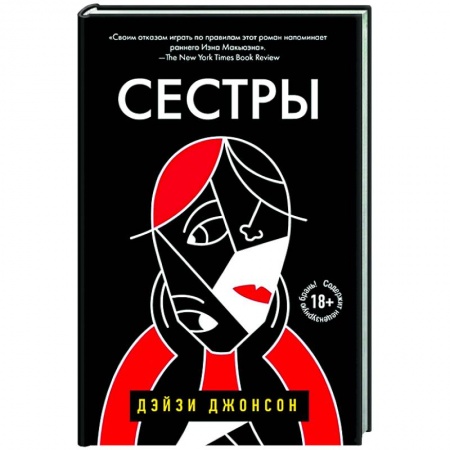 Зарубежная современная проза, книга Сестры купить по низкой цене