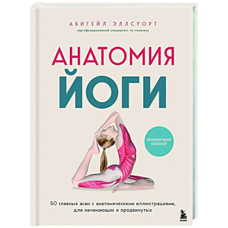 Йога. Философия и течения, книга Анатомия йоги. 50 главных асан с анатомическими иллюстрациями, для начинающих и продвинутых купить по низкой цене