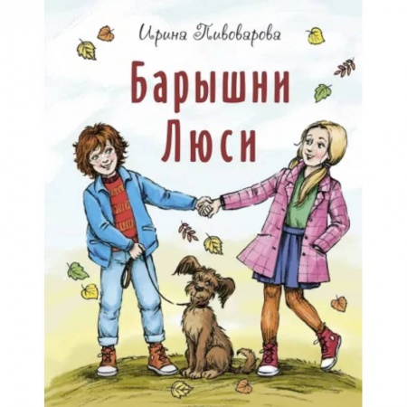 Повести и рассказы о детях, книга Барышни Люси купить по низкой цене