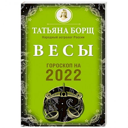 Гороскопы, книга Весы. Гороскоп на 2022 год купить по низкой цене