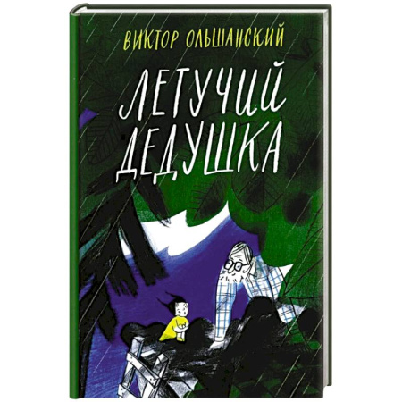 Мистика. Фантастика. Фэнтези, книга Летучий дедушка купить по низкой цене